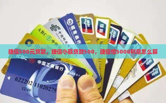 捷信500元贷款