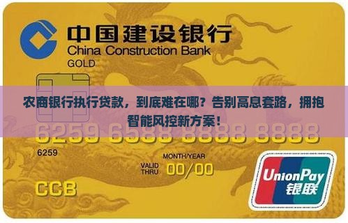 农商银行执行贷款