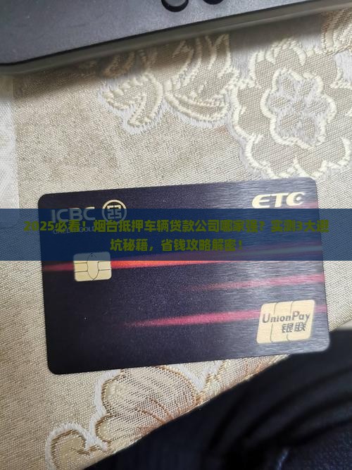 烟台抵押车辆贷款公司