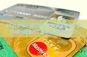 什么银行信用贷款好通过
