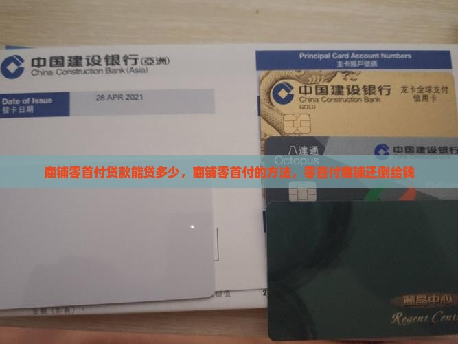 商铺零首付贷款能贷多少