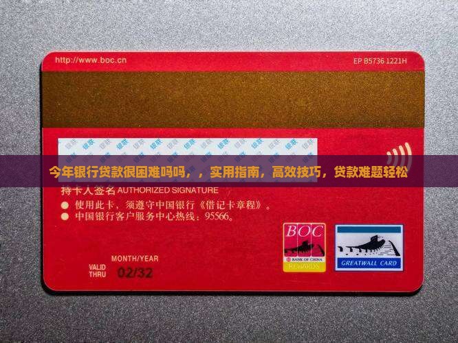 今年银行贷款很困难吗吗 今年银行贷款很困难吗吗