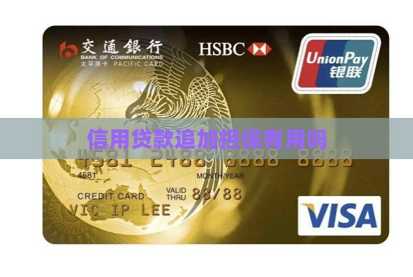 信用贷款追加担保有用吗