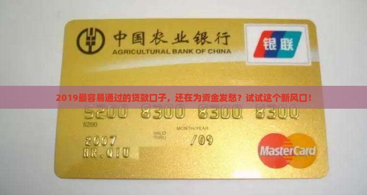 2019最容易通过的贷款口子