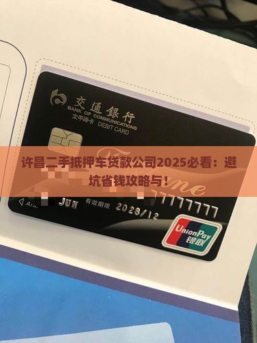 许昌二手抵押车贷款公司