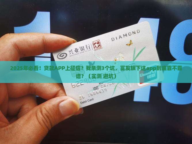 上海富友旗下贷款的app上征信吗