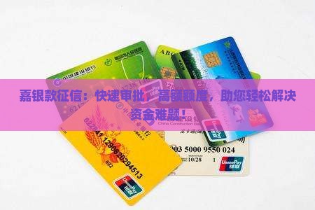 嘉银你我贷款征信