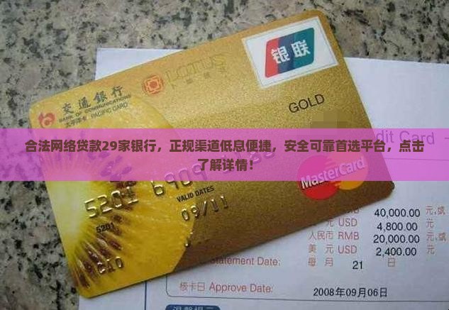 合法网络贷款29家银行