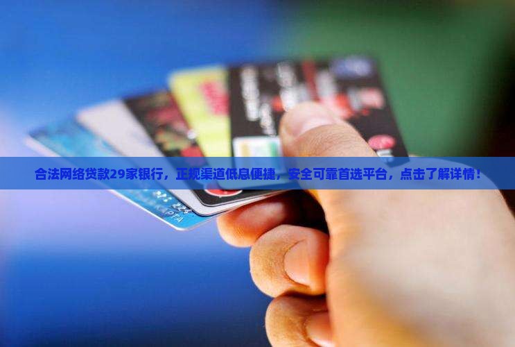 合法网络贷款29家银行