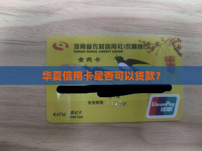 华夏信用卡有贷款吗