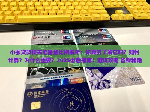 小额贷款损失准备金比例
