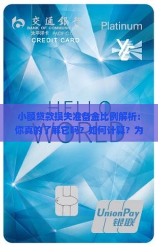 小额贷款损失准备金比例