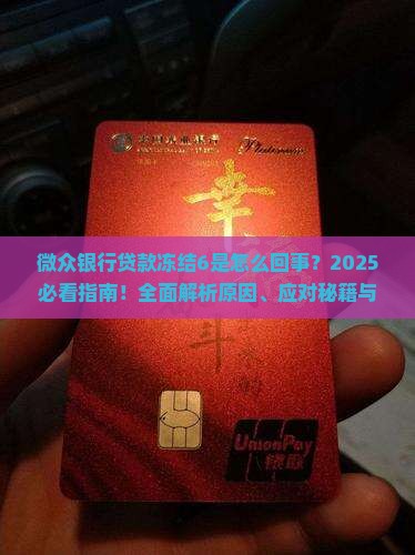 微众银行贷款冻结6