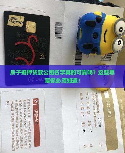 房子抵押贷款公司名字