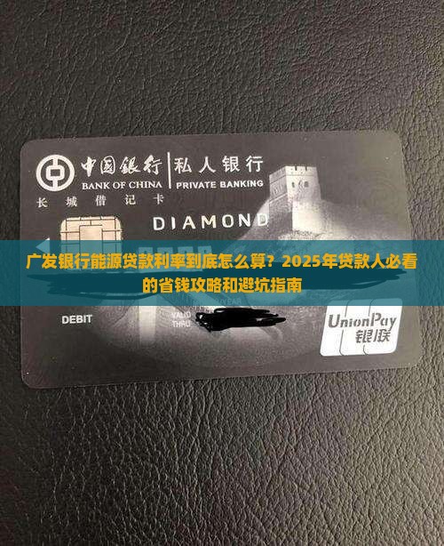 广发银行能源贷款利率