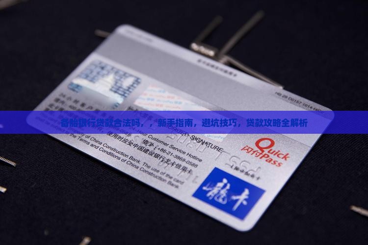 备胎银行贷款合法吗