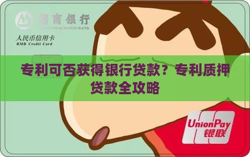 专利可否获得银行贷款