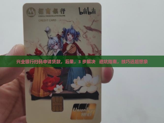 兴业银行扫码申请贷款
