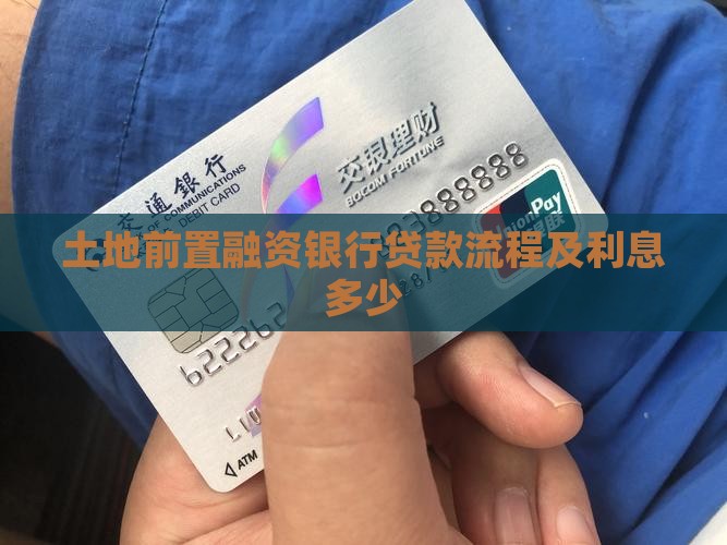土地前置融资银行贷款