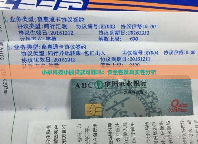 小泉科技小额贷款可靠吗：安全性及真实性分析