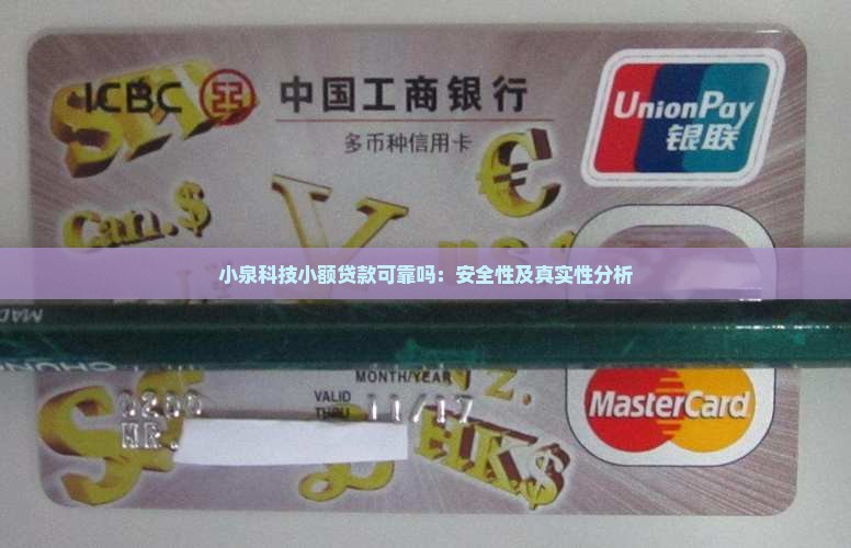 小泉科技小额贷款可靠吗：安全性及真实性分析