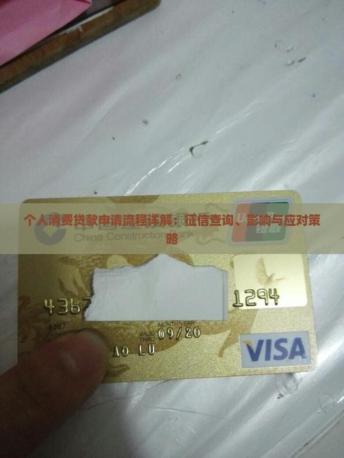 个人消费贷款申请流程详解：征信查询、影响与应对策略