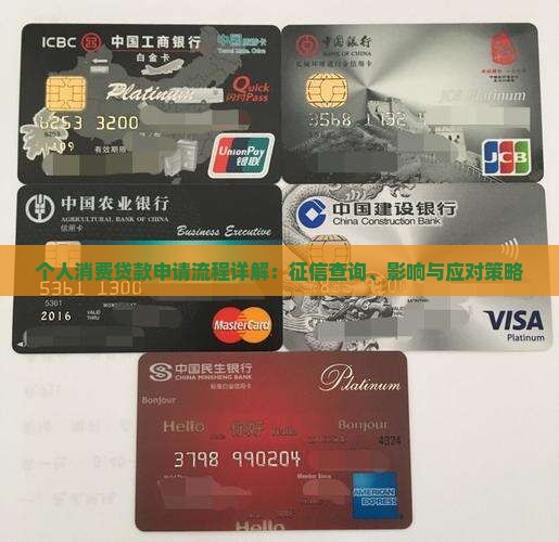 个人消费贷款申请流程详解：征信查询、影响与应对策略