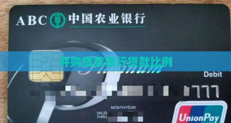 并购贷款银行贷款比例