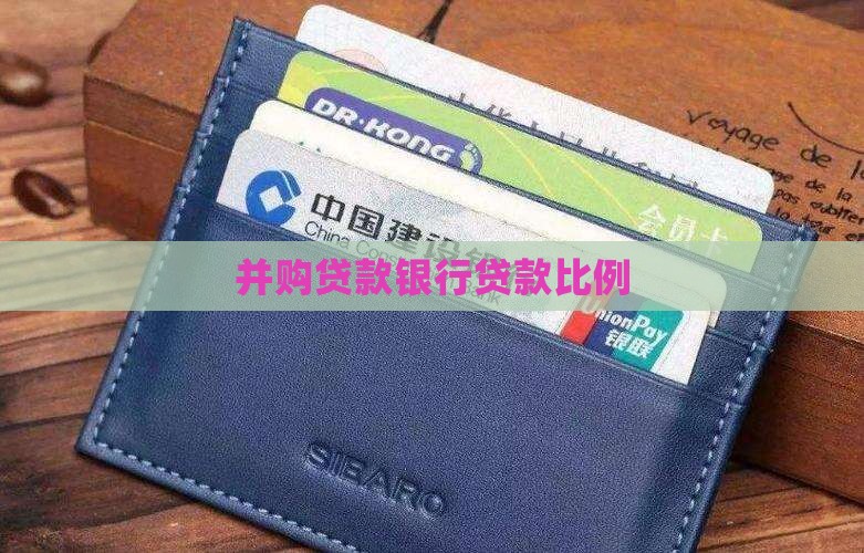 并购贷款银行贷款比例