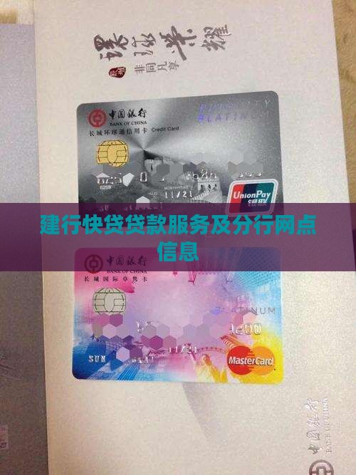 建行快贷贷款服务及分行网点信息