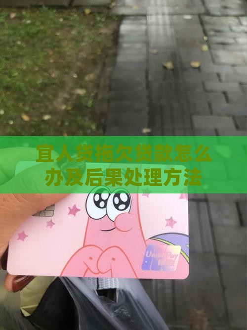 宜人贷拖欠贷款怎么办及后果处理方法