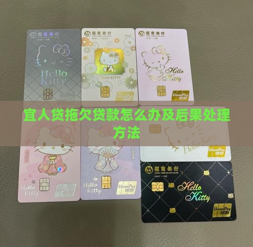 宜人贷拖欠贷款怎么办及后果处理方法
