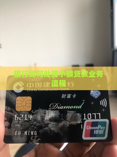 银行如何处理小额贷款业务流程