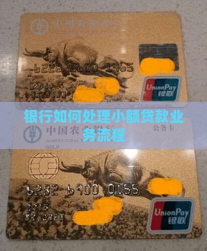 银行如何处理小额贷款业务流程