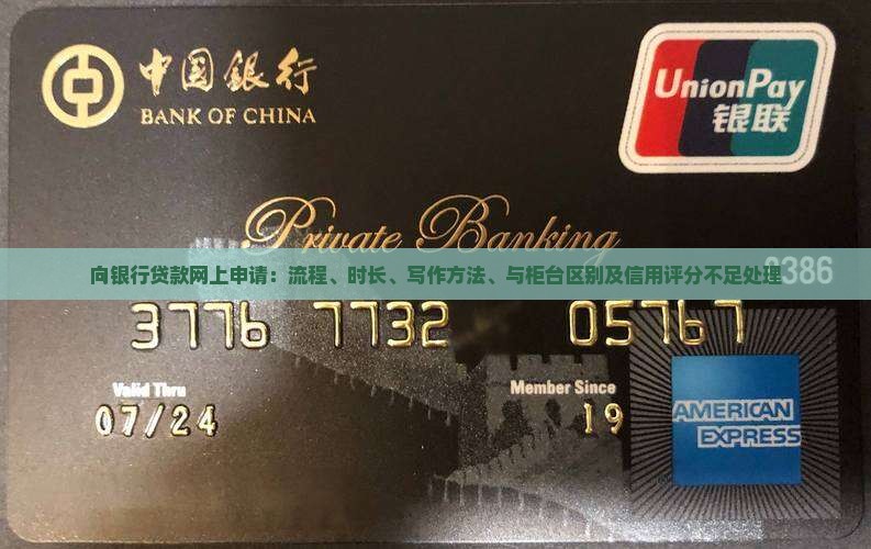 向银行贷款网上申请：流程、时长、写作方法、与柜台区别及信用评分不足处理