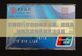 农商银行贷款的钱怎么拿，提现及转账方式与还款方法详解