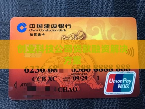 创业科技公司贷款融资解决方案
