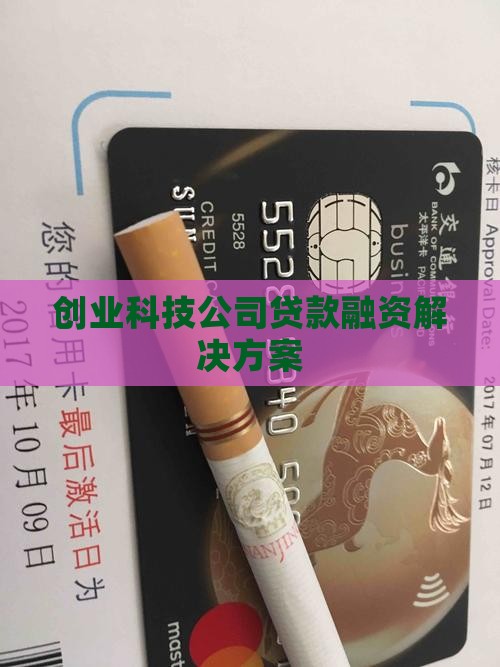 创业科技公司贷款融资解决方案