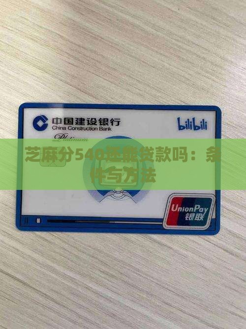 芝麻分540还能贷款吗：条件与方法