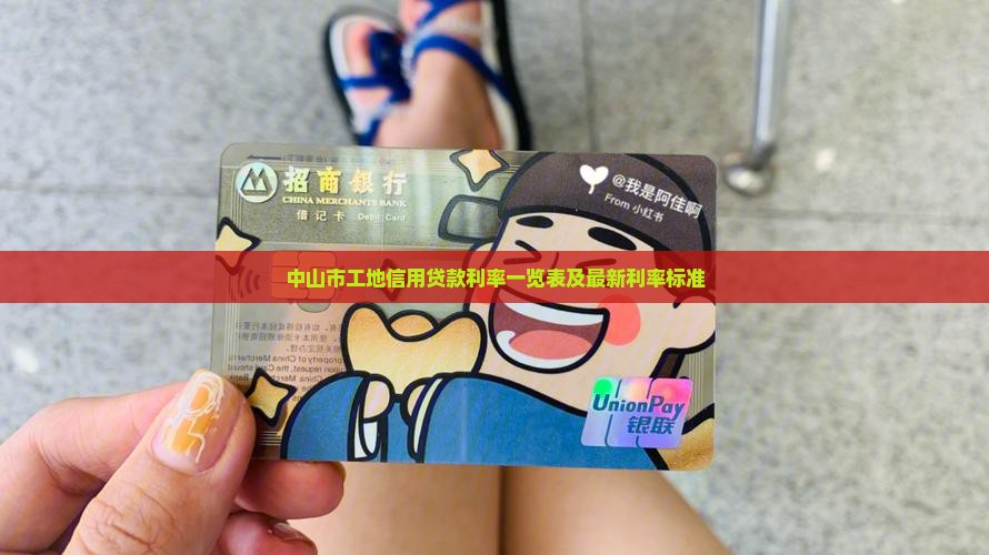 中山市工地信用贷款利率一览表及最新利率标准
