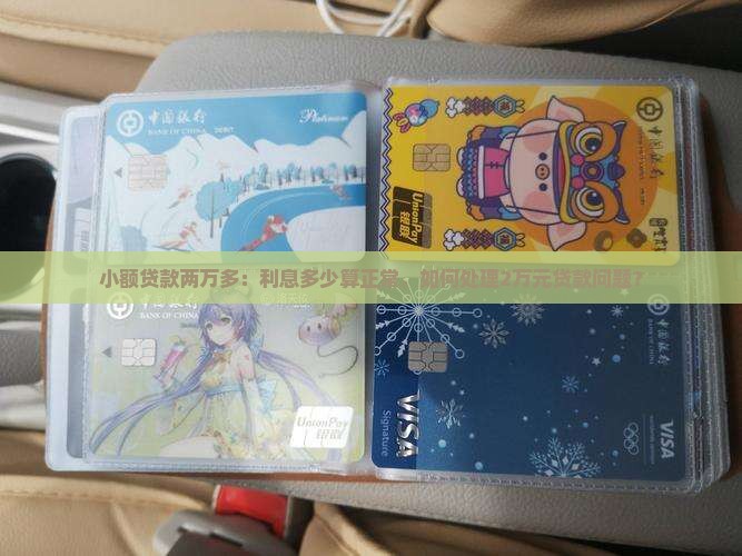 小额贷款两万多：利息多少算正常，如何处理2万元贷款问题？