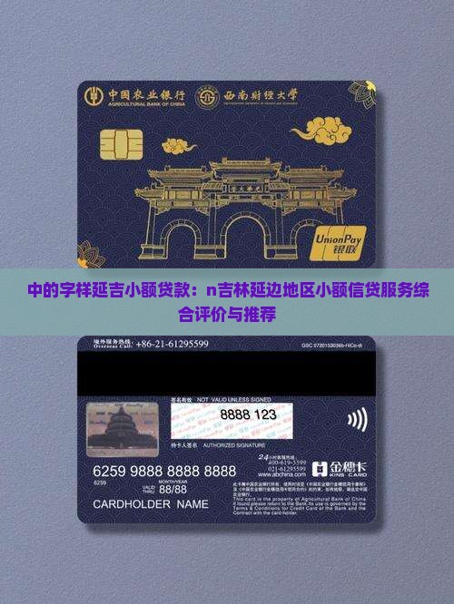 中的字样延吉小额贷款：n吉林延边地区小额信贷服务综合评价与推荐