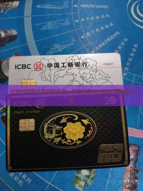兰州村镇银行贷款服务及：覆盖三农与小微企业融资需求