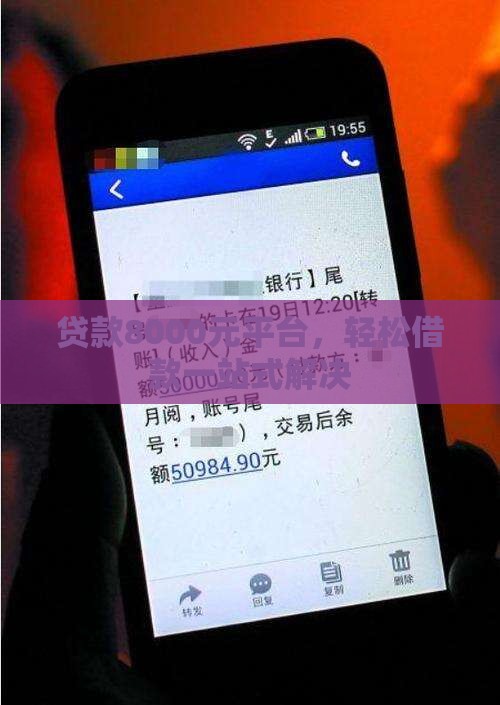 贷款8000元平台，轻松借款一站式解决