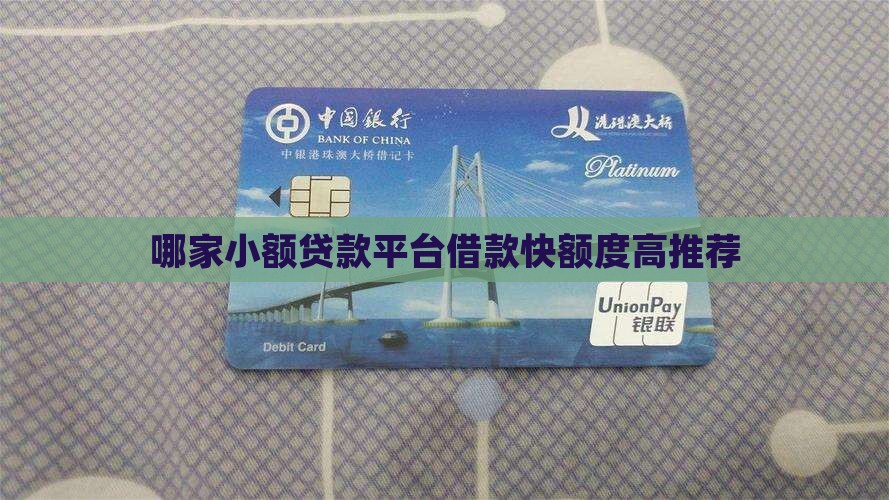 哪家小额贷款平台借款快额度高推荐