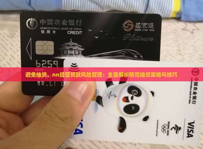 避免抽贷。nn经营贷款风险管理：全面解析防范抽贷策略与技巧