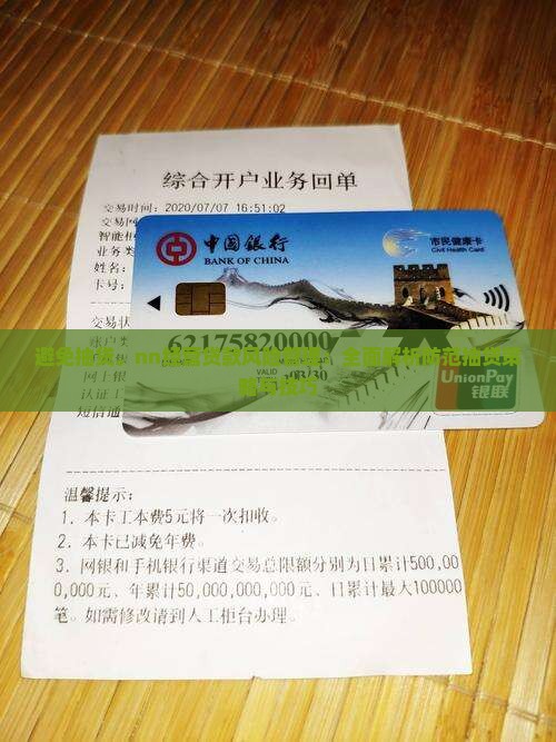 避免抽贷。nn经营贷款风险管理：全面解析防范抽贷策略与技巧