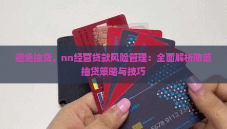 避免抽贷。nn经营贷款风险管理：全面解析防范抽贷策略与技巧