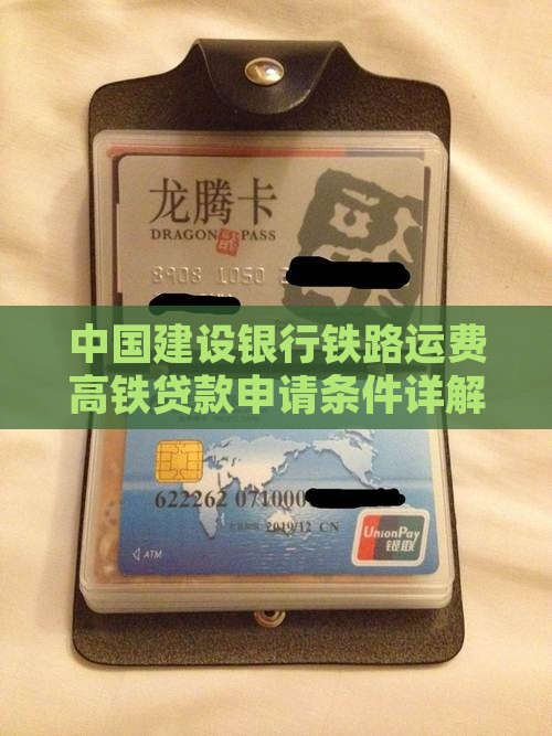 中国建设银行铁路运费高铁贷款申请条件详解