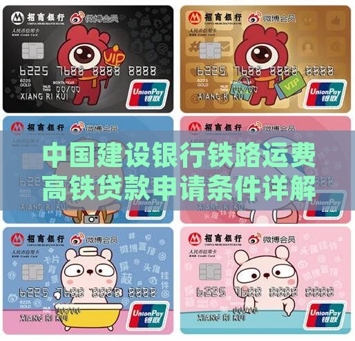 中国建设银行铁路运费高铁贷款申请条件详解
